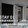STAY 01-鶯歌產地開放日 × 三峽秀川居-8 人包團合作方案｜導覽當日入住｜限量 4 組
