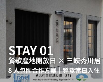 STAY 01-鶯歌產地開放日 × 三峽秀川居-8 人包團合作方案｜導覽當日入住｜限量 4 組