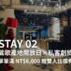 STAY 02-鶯歌產地開放日×私客創旅-單筆滿 NT$6,000 贈「經典雙人房」住宿券｜限量 10 份