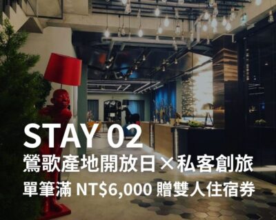 STAY 02-鶯歌產地開放日×私客創旅-單筆滿 NT$6,000 贈「經典雙人房」住宿券｜限量 10 份