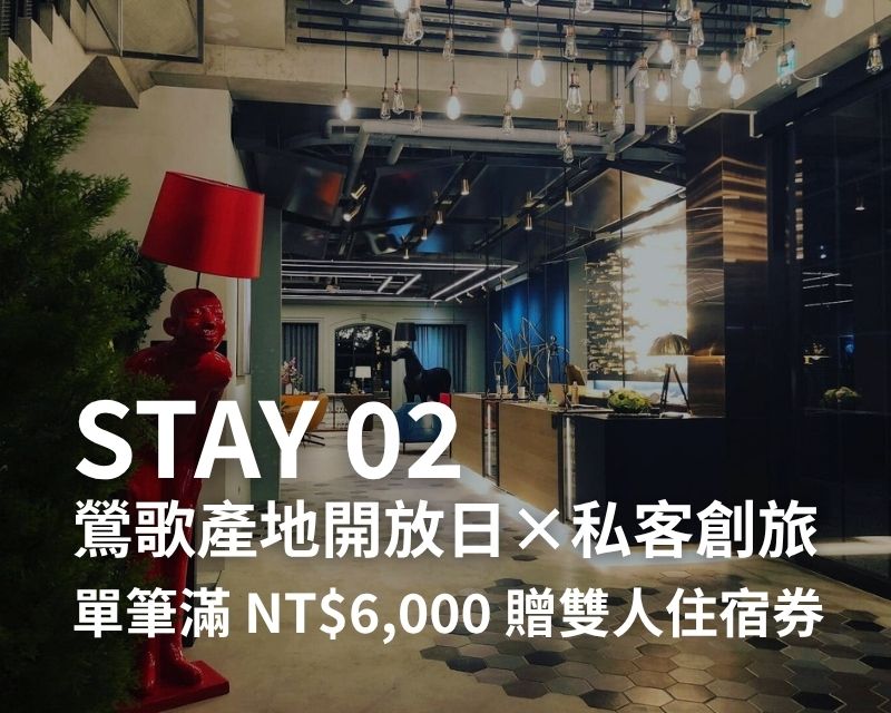 STAY 02-鶯歌產地開放日×私客創旅-單筆滿 NT$6,000 贈「經典雙人房」住宿券|限量 10 份