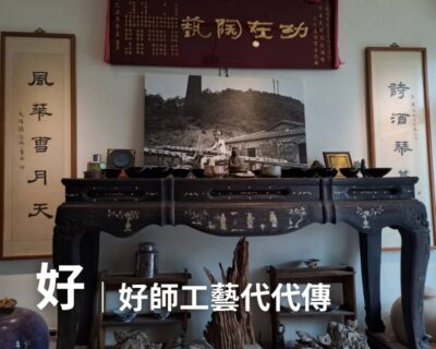 06-見學導覽 – 好｜好師工藝代代傳(約150分鐘)