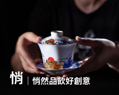 07-見學導覽 – 悄｜悄然品飲好創意(約150分鐘)