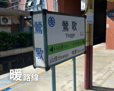 01-見學導覽 – 暖路線(約80分鐘)