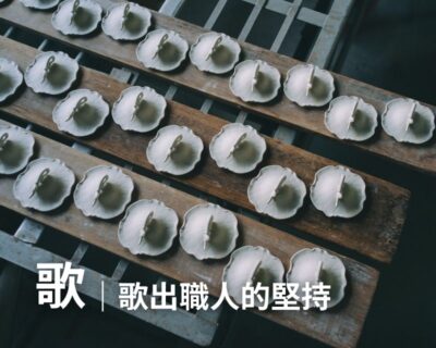 04-見學導覽 – 歌｜歌出職人的堅持(約190分鐘)