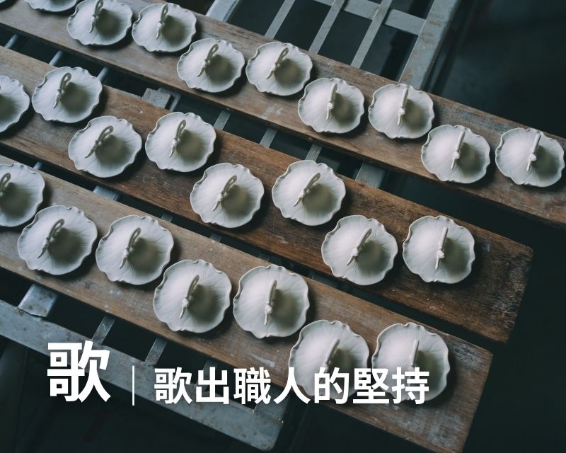 04-見學導覽 – 歌|歌出職人的堅持(約190分鐘)