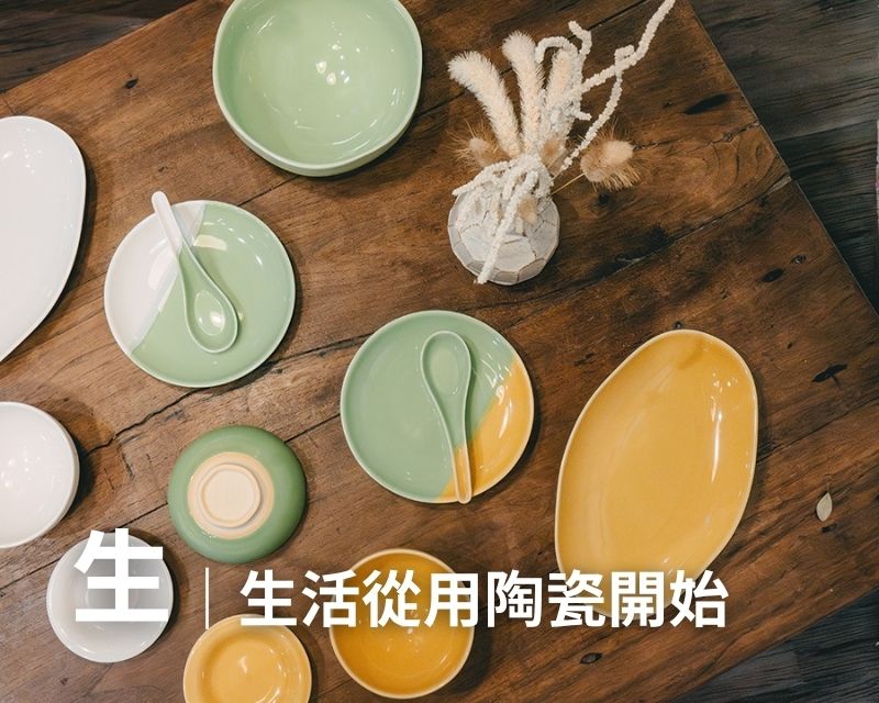 09-見學導覽 – 生|生活從用陶瓷開始(約210分鐘)