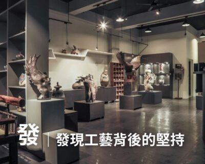 08-見學導覽 – 發｜發現工藝背後的堅持(約210分鐘)