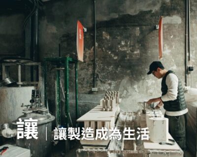 02-見學導覽 – 讓｜讓製造成為生活(約190分鐘)