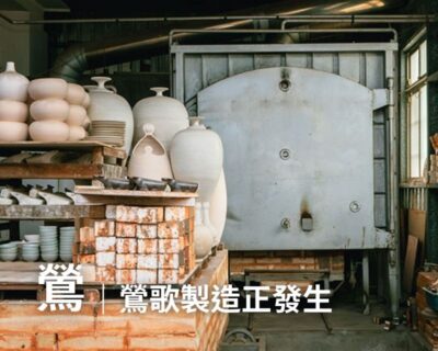 03-見學導覽 – 鶯｜鶯歌製造正發生(約220分鐘)