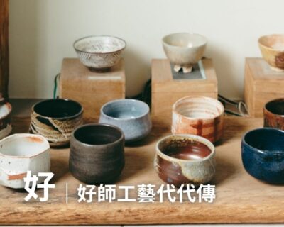 06-見學導覽 – 好｜好師工藝代代傳(約150分鐘)