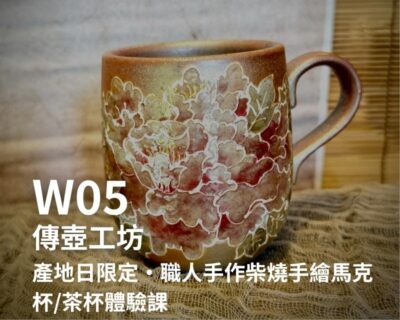 W05-傳壺工坊-產地日限定・職人手作柴燒手繪馬克杯/茶杯體驗課