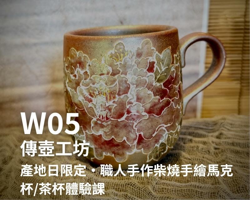 W05-傳壺工坊-產地日限定・職人手作柴燒手繪馬克杯/茶杯體驗課