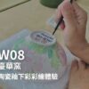W08-臺華窯-陶瓷釉下彩彩繪體驗