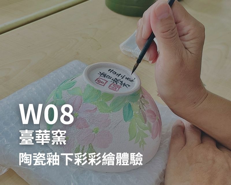 W08-臺華窯-陶瓷釉下彩彩繪體驗