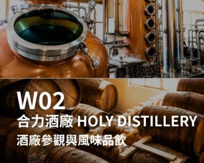 W02-合力酒廠 Holy Distillery-酒廠參觀與風味品飲