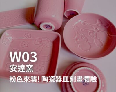 W03-安達窯-粉色來襲! 陶瓷器皿刻畫體驗