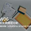W06-新太源-美好印製｜A Plateful of Good Things 新太源 x 處處花版