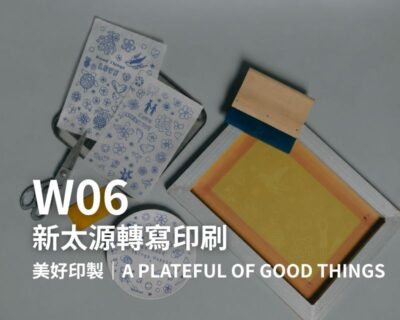 W06-新太源-美好印製｜A Plateful of Good Things 新太源 x 處處花版