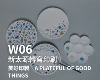 W06-新太源轉寫印刷-美好印製｜A Plateful of Good Things