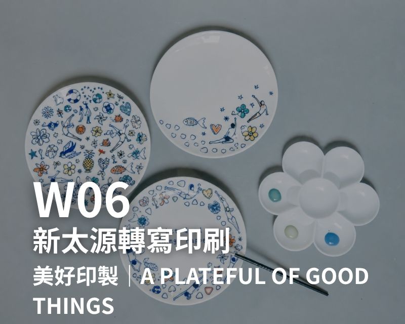 W06-新太源轉寫印刷-美好印製|A Plateful of Good Things