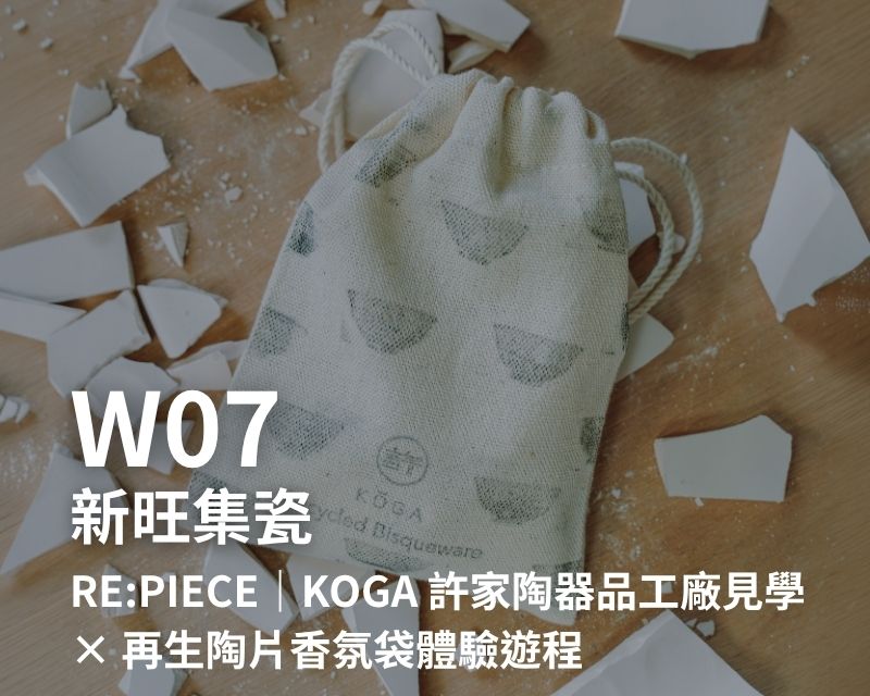 W07-新旺集瓷-Re:Piece|KOGA 許家陶器品工廠見學 × 再生陶片香氛袋體驗遊程