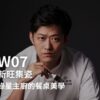 W07-新旺集瓷-綠星主廚的餐桌美學
