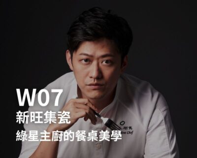 W07-新旺集瓷-綠星主廚的餐桌美學