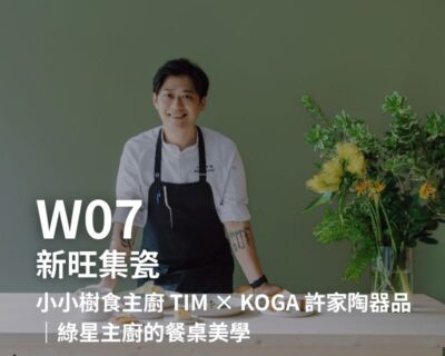 W07-新旺集瓷-小小樹食主廚 Tim × KOGA 許家陶器品｜綠星主廚的餐桌美學