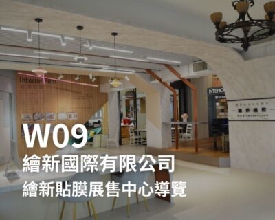 W09-繪新國際有限公司-繪新貼膜展售中心導覽