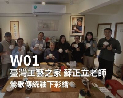 W01-臺灣工藝之家-蘇正立老師-鶯歌傳統釉下彩繪