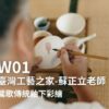 W01-臺灣工藝之家-蘇正立老師-鶯歌傳統釉下彩繪