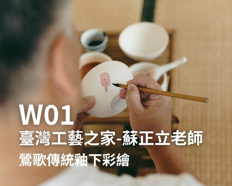 W01-臺灣工藝之家-蘇正立老師-鶯歌傳統釉下彩繪
