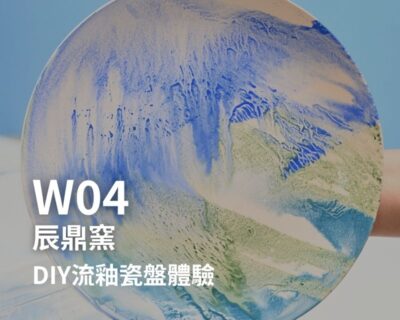 W04-辰鼎窯-DIY流釉瓷盤體驗