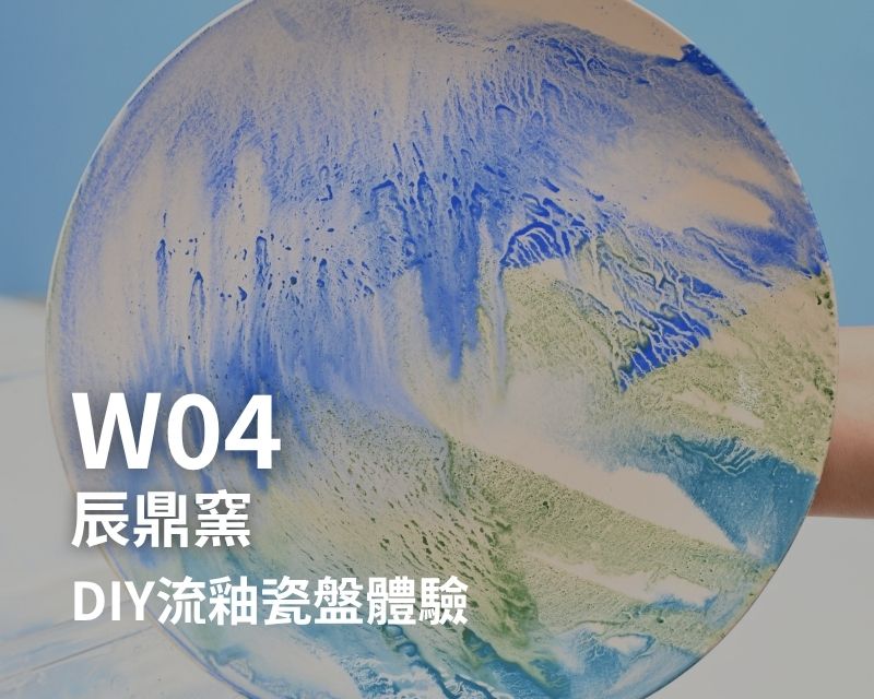 W04-辰鼎窯-DIY流釉瓷盤體驗